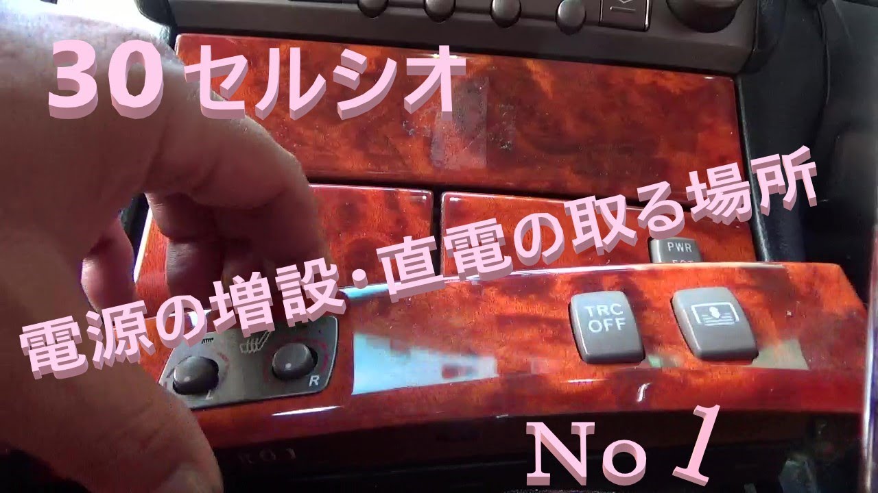 素人DIY】30セルシオ・車内電源を取っていくよ - YouTube