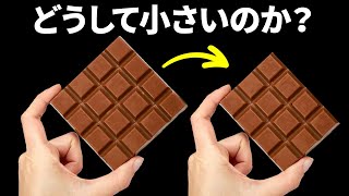 どうしてチョコレートバーは小さくなるのか？