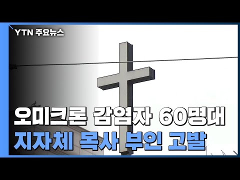 오미크론 감염자 60명대 인천 교회 목사 부인 고발 YTN 