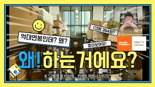 억대 연봉인데...1건 354원 왜 해요? #쇼핑커넥트#쿠팡파트너스#온라인쇼핑몰#수익창출