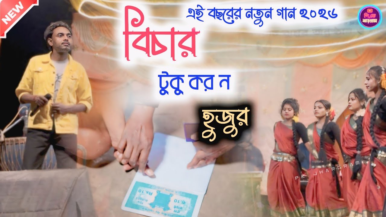 Bichar Tuku Kor No Huzur || বিচার টুকু Song | Paritosh || Bimalকোর নো হুজুর || New !Jhadgram Kudmali