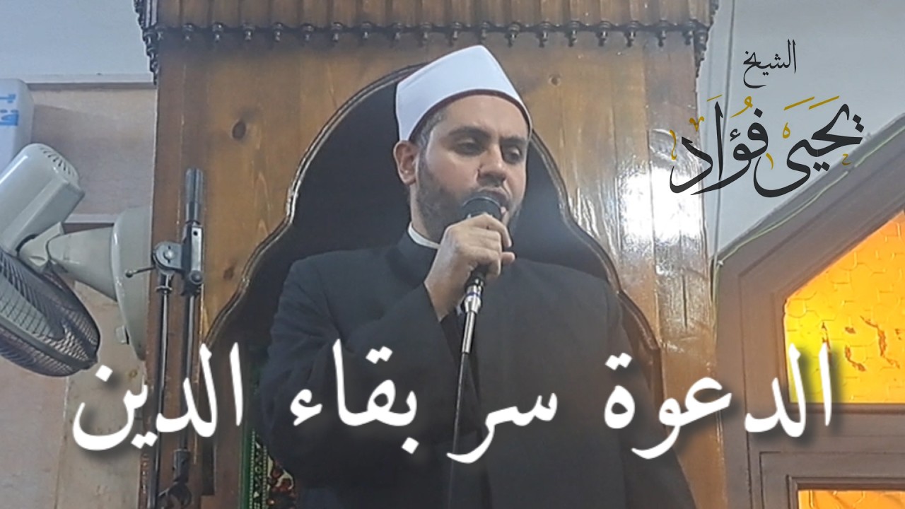 الدعوة سر بقاء الدين