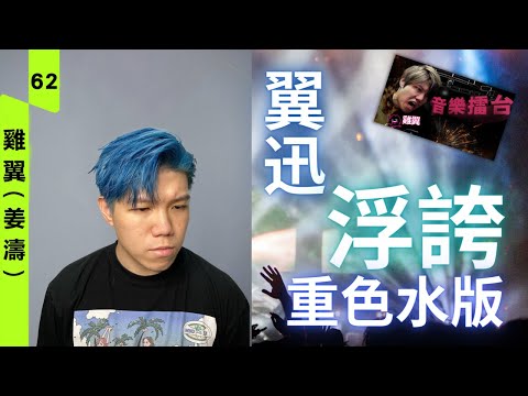 [JFFLIVE精華] 音樂擂台 翼迅 - 浮誇 (2022重色水版)