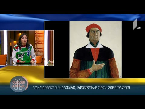 სამი უკრაინელი მხატვარი, რომელსაც უნდა ვიცნობდეთ - მარიამ კვაშილავას რუბრიკა #ამშაბათკვირას