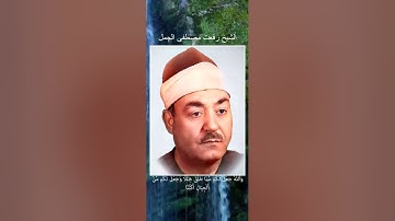 قران كريم , الشيخ رفعت مصطفى الجمل , سورة النحل