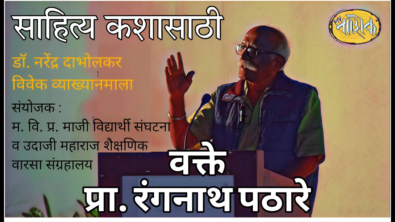 Pathare Sir sahitya kashasathi? Ranganath Pathare sir - YouTube
