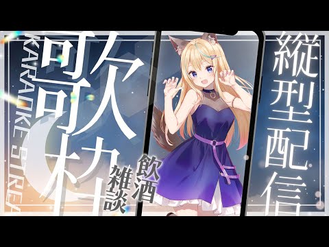 【縦型配信】#歌枠 |KARAOKE　一週間おつかれさま✩乾杯しよっ　初見歓迎です🌟｜# VTuber #shorts #karaoke  #vtuber #縦型配信  #雑談