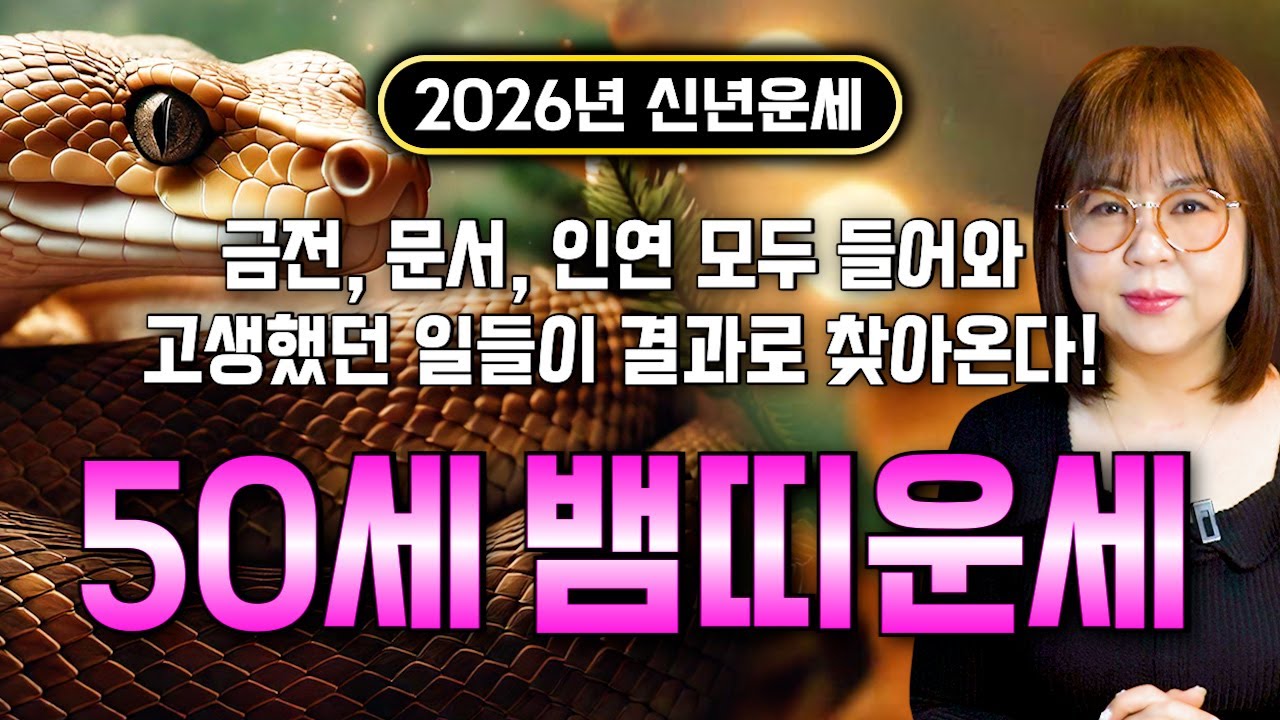 [2026년 50세 뱀띠운세] 1977년생 뱀띠가 X월에 태어났다면 2026년에 100% 대박납니다! 금전,귀인,문서운 모두 펑펑 터진다!! 1977년생 50세 뱀띠 운세