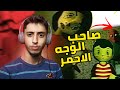 التربية السيئة صاحب الوجه الاحمر Bad Parenting التربية السيئة صاحب الوجه الاحمر Bad Parenting