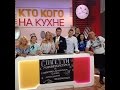 &quot;Кто Кого На Кухне&quot; 1 выпуск кулинарного  шоу Вячеслава Манучарова 20/09/2015