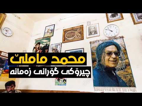 محمد ماملێ چیرۆکی گۆرانی زەمانە