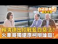 助理費除罪化爭議