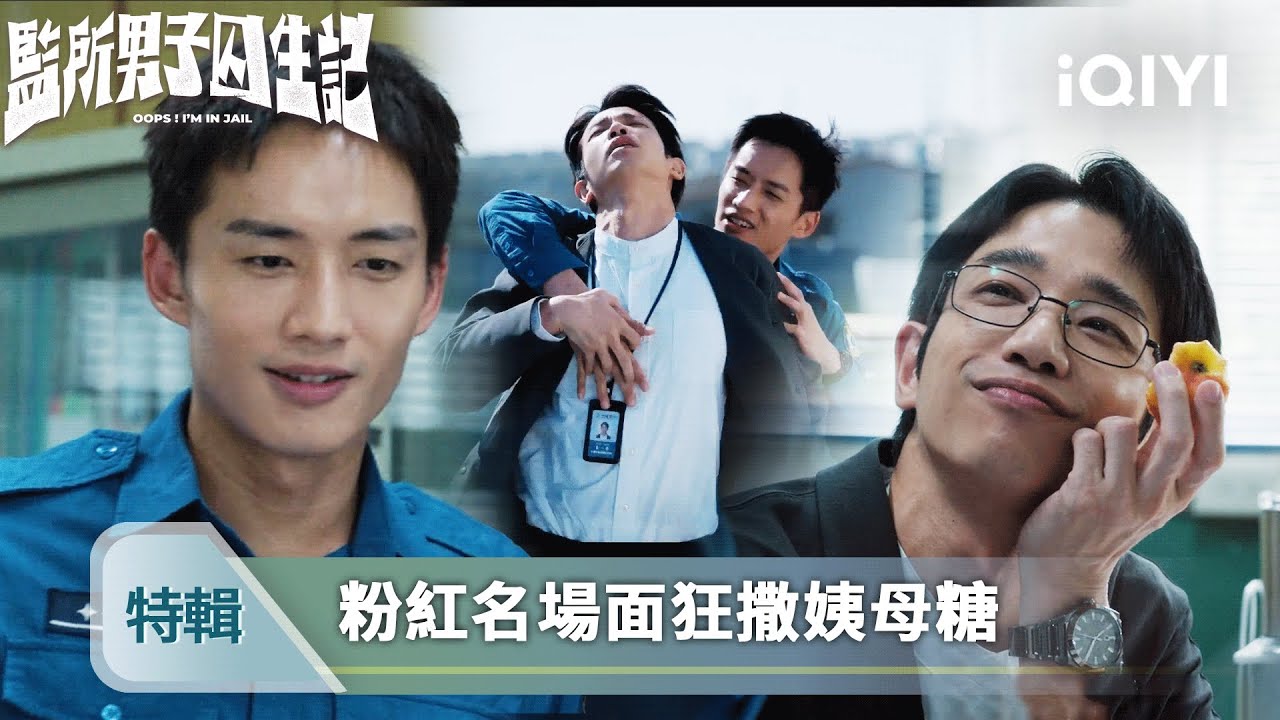 肉體緊貼！成熟温柔教誨師×懵懂莽撞小獄警 劉以豪陳澤耀男上加男 | 《監所男子囚生記》特輯 | 愛奇藝