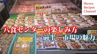 Hasshoku Center Part 1 [How to Enjoy the Market from Bargains to