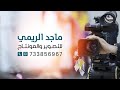 علي زايد ـ أفراح آل جبران ـ الحديدة ـ الزهره ـ زواج العريس مروان جبران ـ صوتيات ـ الدهمش 4