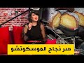 هذا هو سر نجاحك في طهي الموسكوتشو هذا هو سر نجاحك في طهي الموسكوتشو
