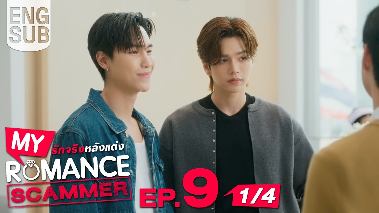 [Eng Sub] My Romance Scammer รักจริง หลังแต่ง | EP.9 [1/4] 