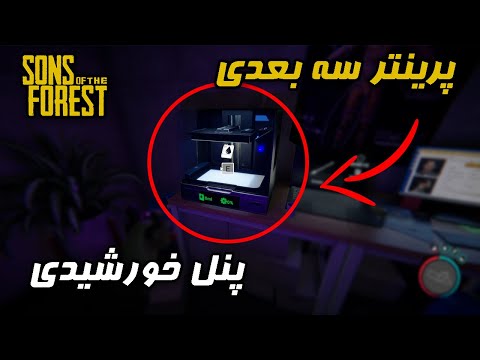 لوکیشن پرینتر سه بعدی و پنل خورشیدی و لامپ گیم پلی بازی    