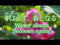 Music Series 1-0「冬は必ず春となる」(女シネマ風)#日蓮大聖人御書