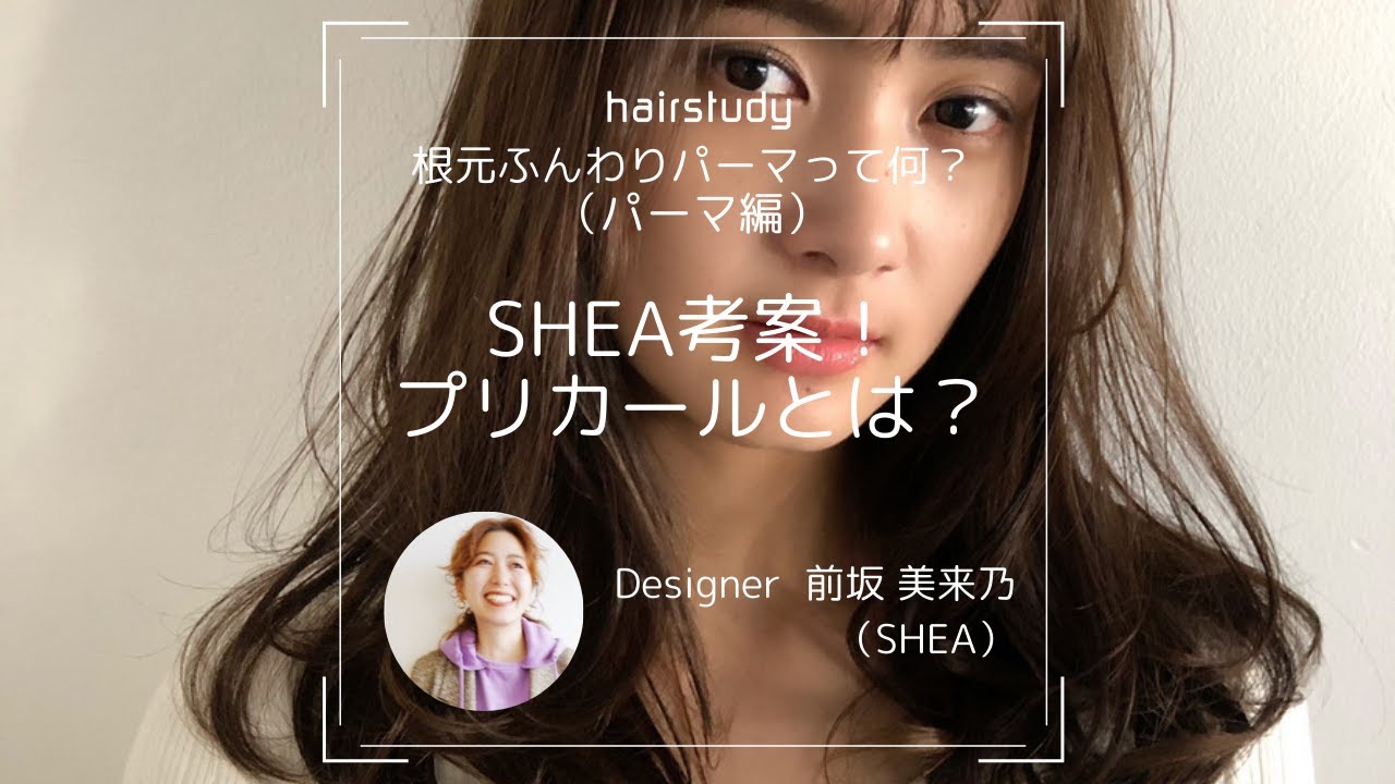 根元パーマ・根元ふんわりプリカール｜SHEA 前坂美来乃 - YouTube