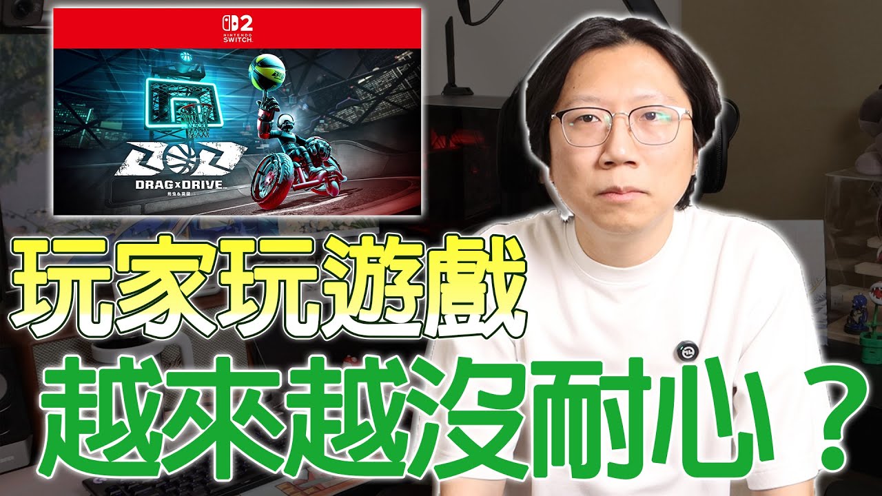 【隨便聊】現在的玩家不願意投入時間學習新操作嗎？現在的玩家都很速食，難以待在同一款遊戲？