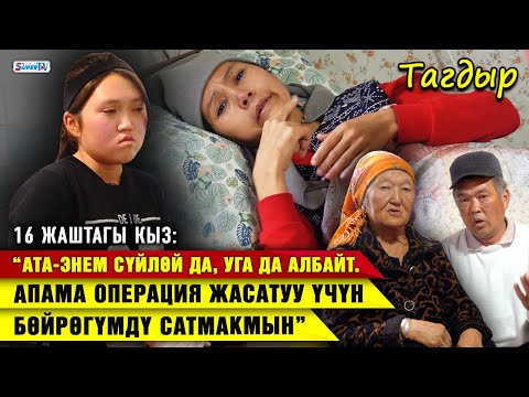 “Ата-энем сүйлөй да, уга да албайт. Апама операция жасатуу үчүн бөйрөгүмдү сатмакмын”|16 жаштагы кыз