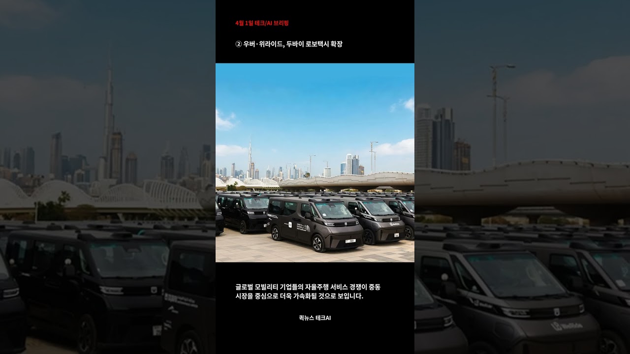 2026년 04월 01일 테크/AI 브리핑 #Shorts