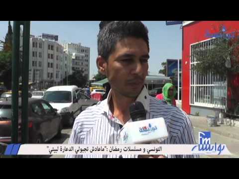 التونسي و مسلسلات رمضان ماعادش تجبولي الدعارة لبيتي