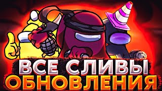 ТОЧНАЯ ДАТА И ВСЕ СЛИВЫ ОБНОВЛЕНИЯ ИМПОСТЕРОВ V4!