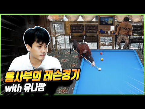 [당구-조이빌리아드]<strong>용사부의</strong> 레슨경기 with 유나짱 ^^~!(carom, billiards, 당구레슨) *재업*