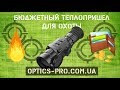 🚀 ТОП теплоприцел для охоты iRay Saim SCL. Дешевле некуда