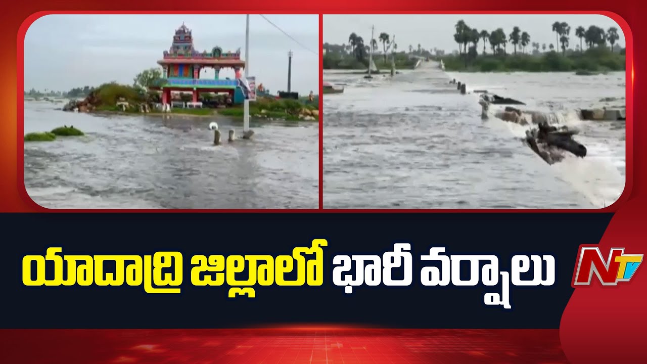 Heavy Rains in Yadadri District | Weather Update | NTV Telugu