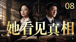 【2026高分律政剧】她看见真相 EP08⚖️富二代侵犯案掀起风暴！#辛芷蕾 和#林雨申 立场相悖首次交锋，最强律师对决揭开案件真相！#cdrama