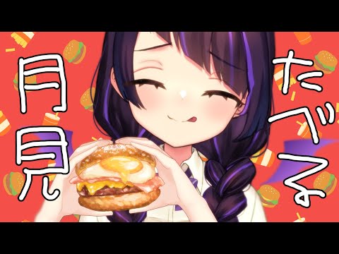 【カメラON📸】ウェンディーズ・ファーストキッチンの月見バーガー実食🌙【 #来栖らいあ 】