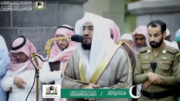 تلاوة خاشعة فضيلة الشيخ د. بندر بليلة