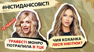 Чия коханка ЛЕСЯ НІКІТЮК? Травесті МОНРО потрапила у ТЦК | #ністиданісовісті