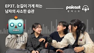 호기심 유발하는 이성 특징/습관 (ex.손톱, 자세, 말투, 패션, 피부) ※이상함 주의※