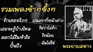 รวมเพลงช้าๆซึ้งๆ 20 พ.ค. 2024 #พระยาผมขาว #phraya_music #cover