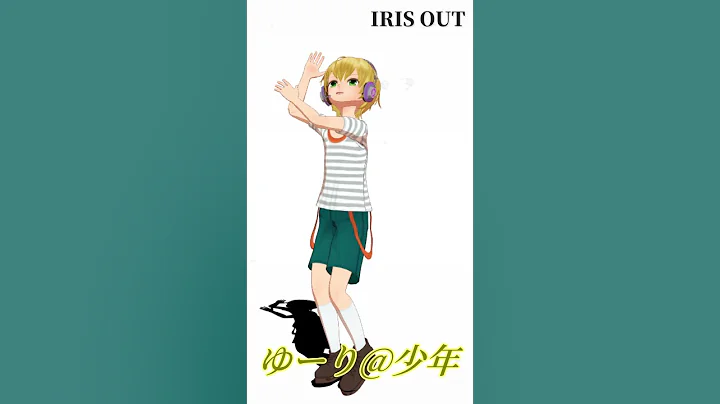 【MMD】自分のショタモデルに「IRIS OUT」を踊らせてみた　#MMD #RezeDance #レゼダンス #irisout #踊ってみた