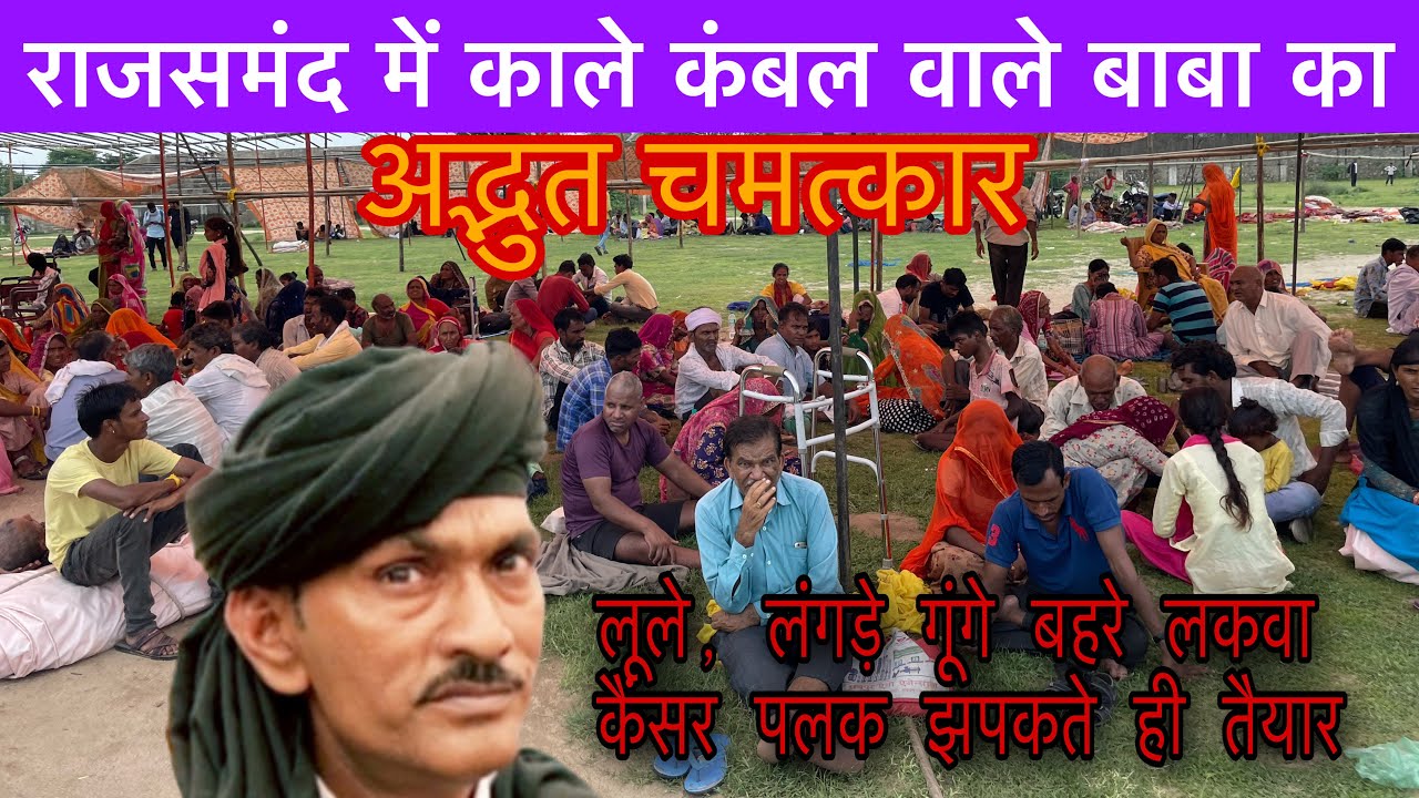 काली कंबल वाले बाबा का शिविर लग गया राजसमंद में Kali kambal Wale Baba