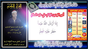 من أروع ما قرأ المنشاوي - سورة الحشر+ Mp3 للتحميل