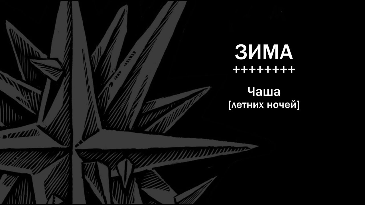 Группа Зима - Чаша