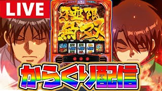 【パチスロ生配信】抽選1番引いた!!負けられない戦いや!!【からくりサーカス】