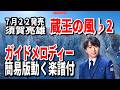 【速習】須賀亮雄 蔵王の風♭2 ガイドメロディー簡易版動く楽譜付き