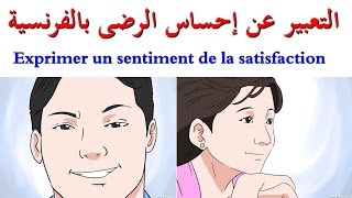 تعليم اللغة الفرنسية : التعبير عن إحساس الرضى و الإرتياح Exprimer un sentiment de la satisfaction