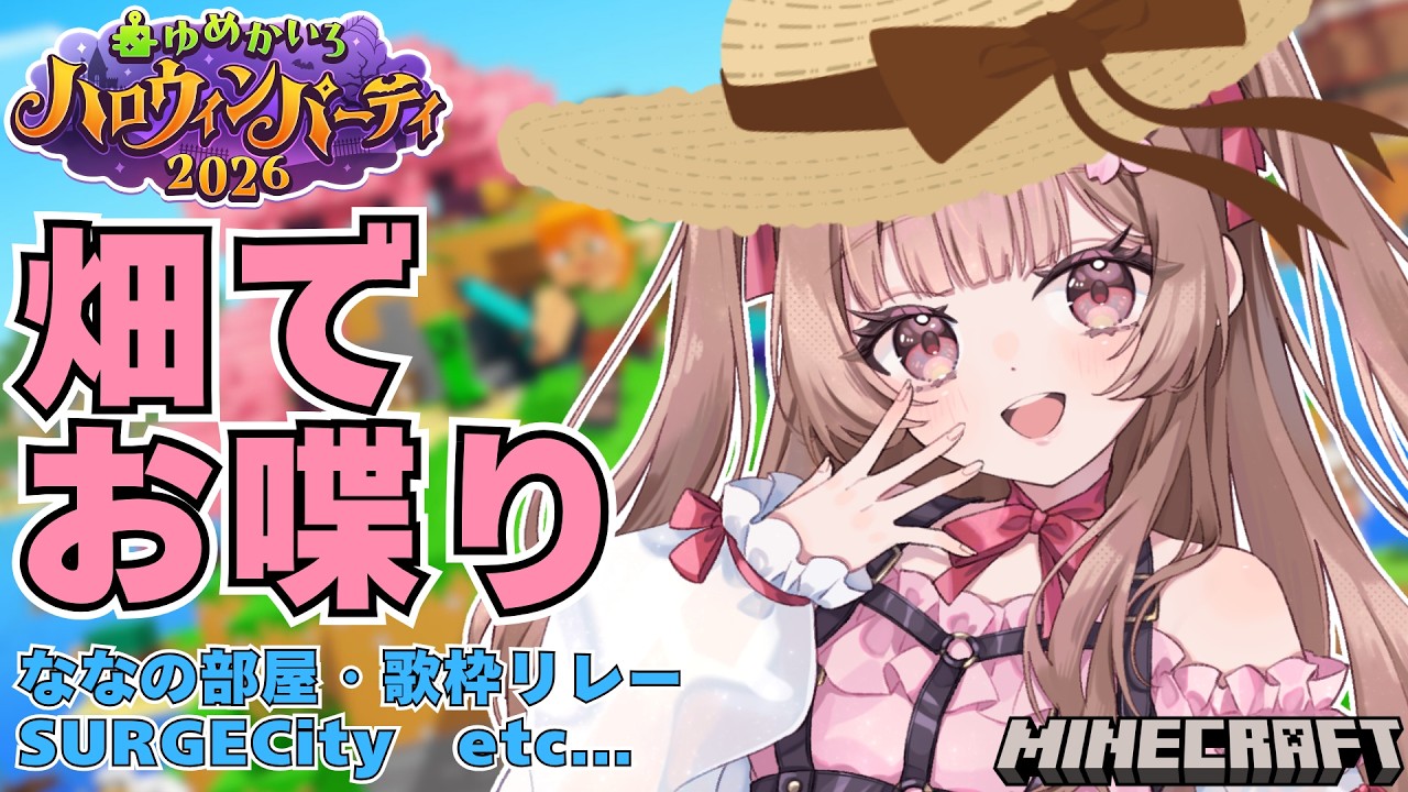 【Minecraft】ゆめかいろ鯖!農夫みもざの雑談🥕【#華咲みもざ / ゆめかいろ】