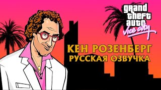 GTA Vice City русская озвучка (Ken Rosenberg)