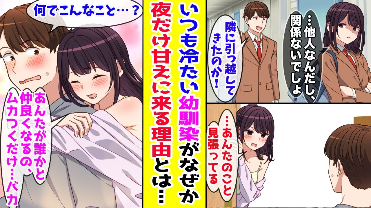【漫画】 いつも俺に塩対応な幼馴染が隣に引っ越してきた→『もう他人なんだし』と言っていた幼馴染がなぜか夜になると俺の部屋に忍び込んでくるようになり…【胸キュン漫画ナナクマ】【恋愛マンガ】