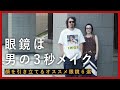 【眼鏡は男の3秒メイク】ジャンル別おすすめメガネ6選！