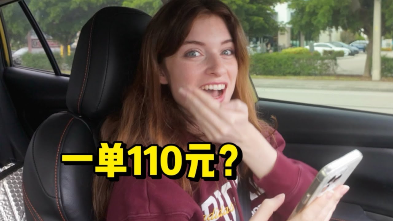 在美国送外卖能挣多少？一单能挣了110元！？